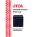 Чековый принтер АТОЛ Jett Чековый принтер АТОЛ Jett